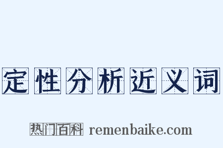 定性分析近义词是什么意思的图片